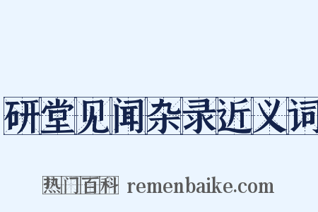研堂见闻杂录近义词是什么意思的图片